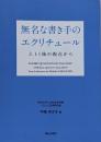 無名な書き手のエクリチュール: 3.11後の視点から