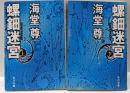 螺鈿迷宮 上下巻セット<角川文庫>