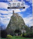 奇想遺産─世界のふしぎ建築物語