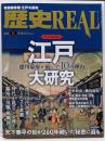 歴史REAL vol.6 (洋泉社MOOK)