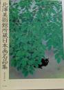 北澤美術館所蔵日本画名品集