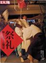 祭礼 神と人の饗宴