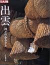 出雲 : 神々のふるさと<別冊太陽>