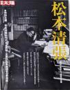 松本清張 : 昭和と生きた、最後の文豪<別冊太陽>