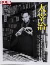 別冊太陽159 太宰治 (別冊太陽 日本のこころ 159)