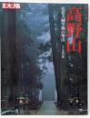 高野山 : 弘法大師空海の聖山<別冊太陽>