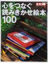 心をつなぐ読みきかせ絵本100 (別冊太陽 日本のこころ132)
