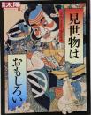 見世物はおもしろい (別冊太陽 日本のこころ 123)