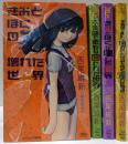 きみとぼくシリーズ4冊セット<講談社ノベルス>