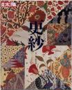 更紗<別冊太陽>
