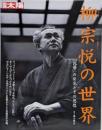 柳宗悦の世界 : 「民藝」の発見とその思想<別冊太陽>