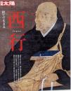 別冊太陽 西行 捨てて生きる (別冊太陽 日本のこころ168)