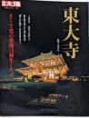 東大寺<別冊太陽>