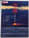 空海－真言密教の扉を開いた傑僧 (別冊太陽日本のこころ187)