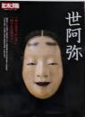 世阿弥 (別冊太陽　日本のこころ)