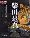柴田是真 : 幕末・明治に咲いた漆芸の超絶技巧<別冊太陽>