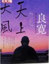 良寛: 聖にあらず、俗にもあらず (別冊太陽 日本のこころ153)