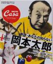 新説・あなたの知らない岡本太郎 (マガジンハウスムックCASA BRUTUS)