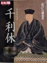 千利休 : 「侘び」の創造者<別冊太陽>