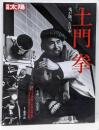 土門拳 : 鬼が撮った日本<別冊太陽>