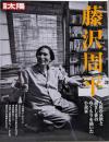 藤沢周平 :人間の哀歓と過ぎし世のぬくもりを描いた小説家<別冊太陽>