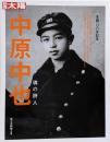 中原中也 : 魂の詩人<別冊太陽>