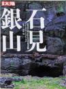 石見銀山 : 世界史に刻まれた日本の産業遺跡<別冊太陽>