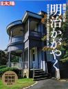 明治かがやく : 開国一五〇年 :近代化を達成した独立自尊の気概に学ぶ<別冊太陽>