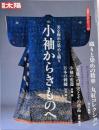 小袖からきものへ : 美を極めた染めと織り<別冊太陽骨董をたのしむ 55>