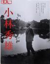 小林秀雄<別冊太陽>
