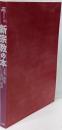 新宗教の本: 霊能の秘儀と巨大教団の系譜 (NEWSIGHT MOOK Books Esoterica 46)