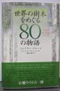 世界の樹木をめぐる80の物語