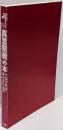 真言密教の本: 空海伝説の謎と即身成仏の秘密 (NEWSIGHT MOOK Books Esoterica 19)