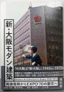 新・大阪モダン建築 -戦後復興からEXPO`70の都市へ-