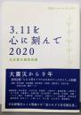 3.11を心に刻んで 2020 (岩波ブックレット NO.1021)