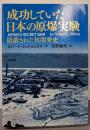成功していた日本の原爆実験 : 隠蔽された核開発史
