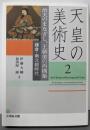 治天のまなざし、王朝美の再構築: 鎌倉・南北朝時代