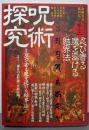 呪術探究 巻の3 (忍び寄る魔を退ける結界法)