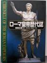 ローマ皇帝歴代誌