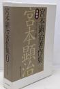 宮本顕治著作集 第4巻 一九五〇年~五四年