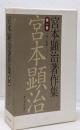 宮本顕治著作集 第1巻 (一九二九年～三三年)