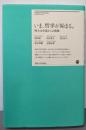 いま、哲学が始まる。: 明大文学部からの挑戦(明治大学リバティブックス)