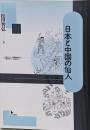 日本と中国の仙人