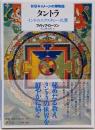 タントラ<新版・イメージの博物誌> 新版