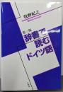辞書で読むドイツ語 第3版