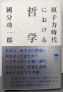 原子力時代における哲学 (犀の教室)