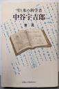 雪と氷の科学者・中谷宇吉郎