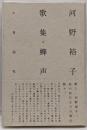 蝉声 : 河野裕子歌集<塔21世紀叢書 第190篇>