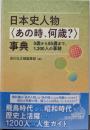 日本史人物〈あの時、何歳?〉事典:0歳から85歳まで、1,200人の事跡