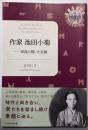 作家 池田小菊 (奈良女子大学文学部まほろば叢書)